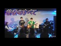 フジファブリック/若者のすべて by 音楽シェアハウス 一周年記念ライブ-Prelude-