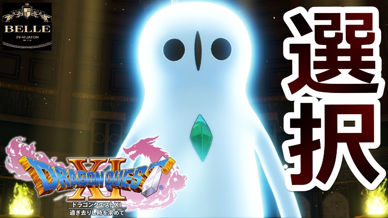 クリア後 02 ドラクエ11 開始早々究極の選択を迫られた勇者 ドラゴンクエスト11 ちょっとおもしろい実況プレイ Youtube クリア後 02 ドラクエ11 開始早々究極の選択を迫られた勇者 ドラゴンクエスト11 ちょっとおもしろい実況プレイ Youtube