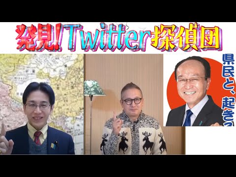 1/24（火）22:00-22:45一般Live【『発見！Twitter探偵団』】MC吉田康一郎×小野寺まさる×ゲスト山下俊輔（愛知県知事選立候補者）＊長尾たかし欠席