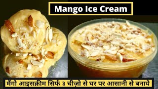 Mango Ice Cream Recipe in Lockdown | मैंगो आइसक्रीम की बहुत ईज़ी रेसिपी सिर्फ ३ चीज़ो से - Homemade