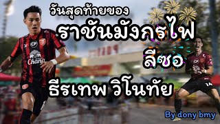 ฟุตบอลพาเที่ยว Ep.6|ปิดตำนานราชันมังกรไฟ|ลีซอ ธีรเทพ วิโนทัย #ลีซอ #โปลิศเทโร #ธีรเทพ