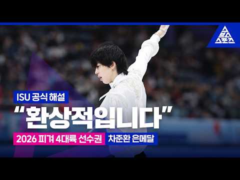 [<strong>ISU</strong> 공식 해설] "환상적입니다"/ 2026 <strong>ISU</strong> 4대륙 피겨 선수권 차준환 은메달 [습츠_피겨 스케이팅]