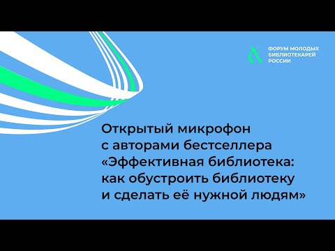 Открытый микрофон с авторами бестселлера «Эффективная библиотека» Ириной Михновой и Антоном Пурником