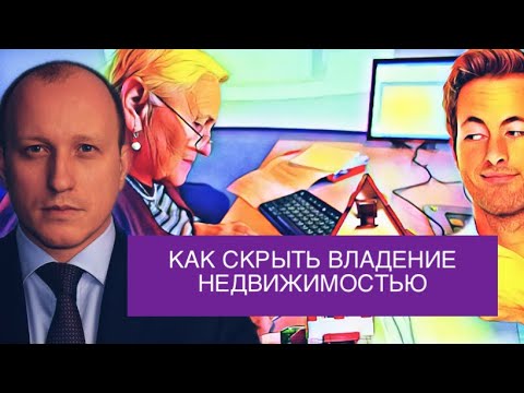 Как купить квартиру, не оформляя её на себя. Как не дать обнаружить владение недвижимостью.