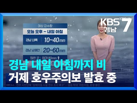 [날씨] 경남 내일 아침까지 비…거제 <strong>호우주의보</strong> 발효 중 / KBS  2023.06.01.