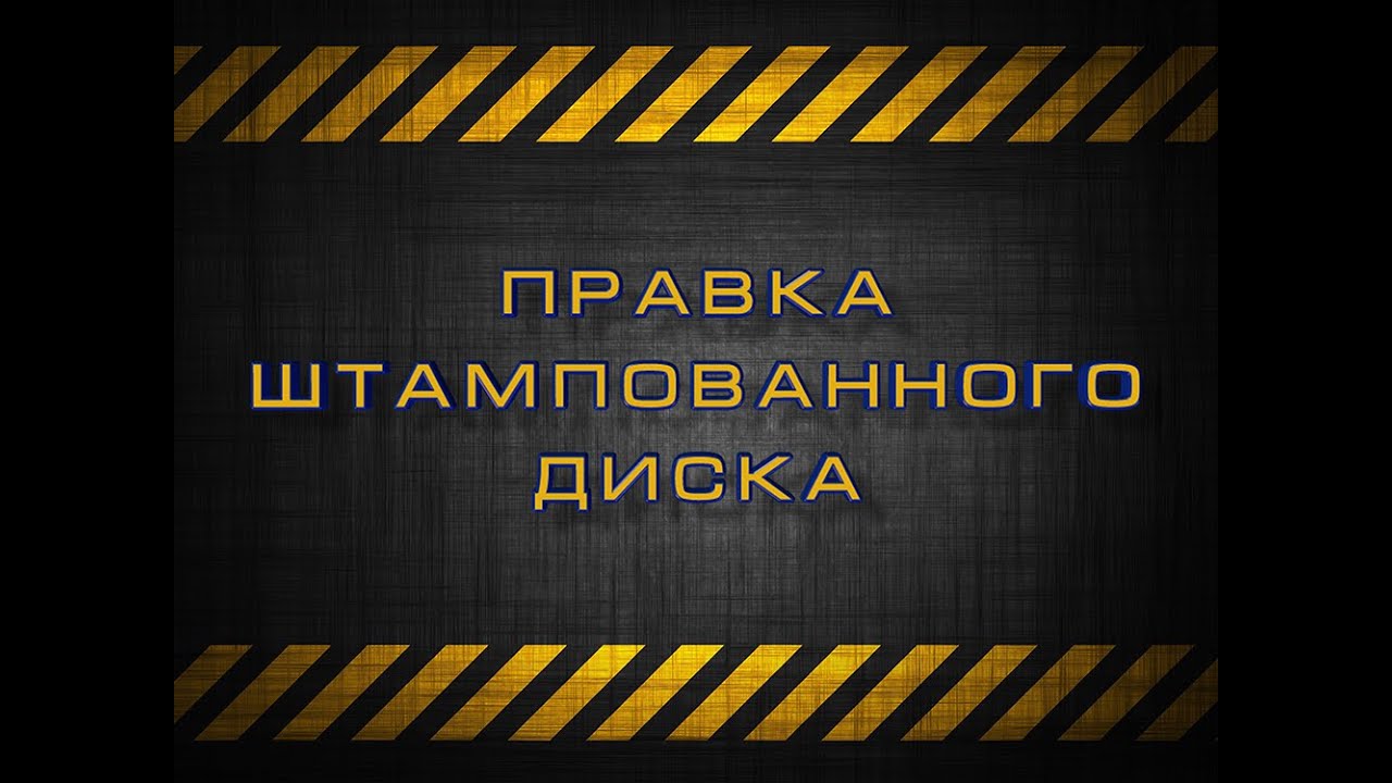 Правка штампованного диска - YouTube