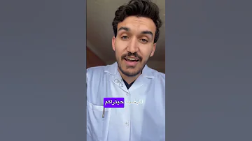 اليرقان Ictère Medical Medicalstuden طالب طب 