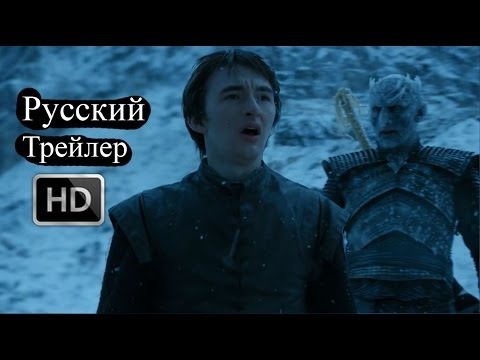 Игра престолов 6 сезон 7 серия смотреть трейлер на русском