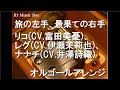 旅の左手、最果ての右手/リコ(CV.富田美憂)、レグ(CV.伊瀬茉莉也)、ナナチ(CV.井澤詩織)【オルゴール】 (アニメ「メイドインアビス」ED)