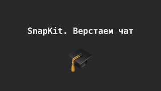 SnapKit for chat. Transform NsLayoutConstraints to SnapKit.Constraints. Swift. iOS lab. ITIS 2021.