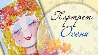 Как нарисовать портрет Осени Гуашь Как нарисовать портрет Осени Гуашь