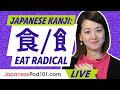 Japanese Kanji: How to Use the Eat Radical 食/飠