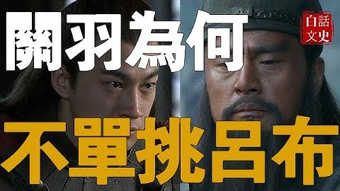 關羽為何從來不主動單挑呂布？劉備心知肚明，諸葛亮看破不說破！ - 天天要聞