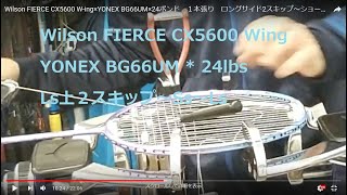 Wilson FIERCE CX5600 W-ing×YONEX BG66UM×24ポンド　１本張り　ロングサイド2スキップ～ショートサイド～ロングサイド　バドミントン　ガット張り