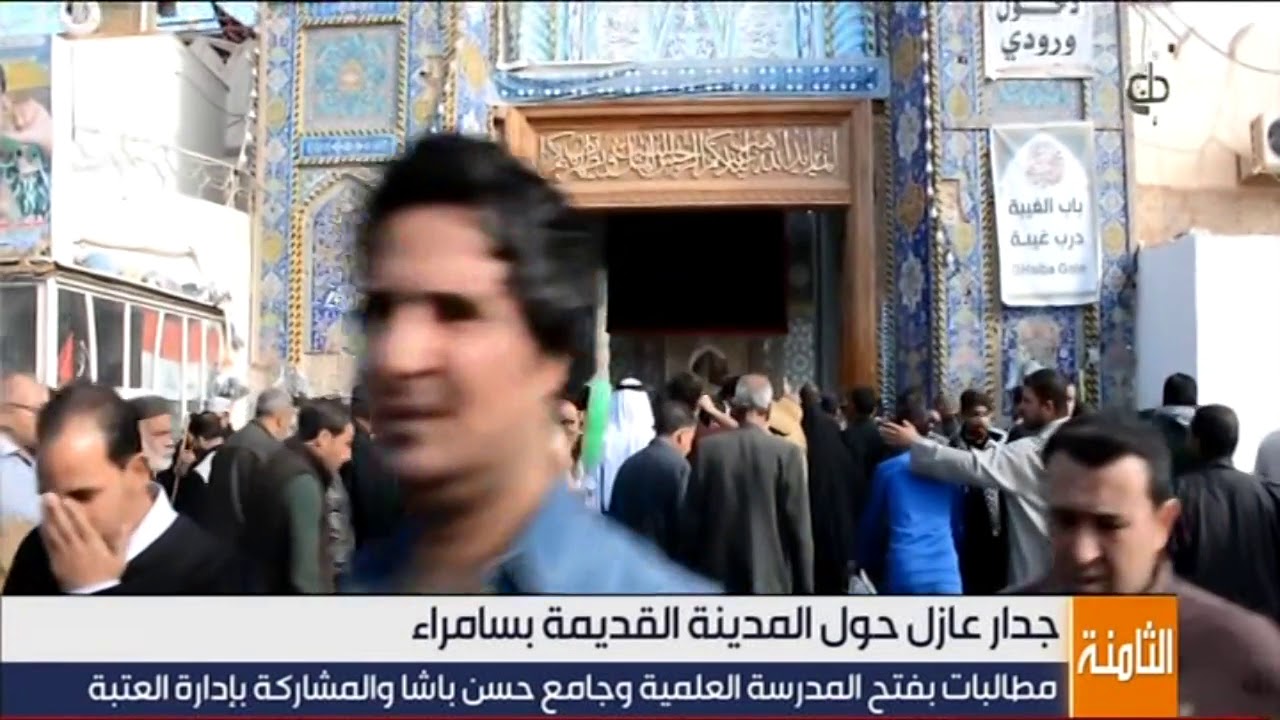 جدار عازل حول المدينة القديمة بسامراء