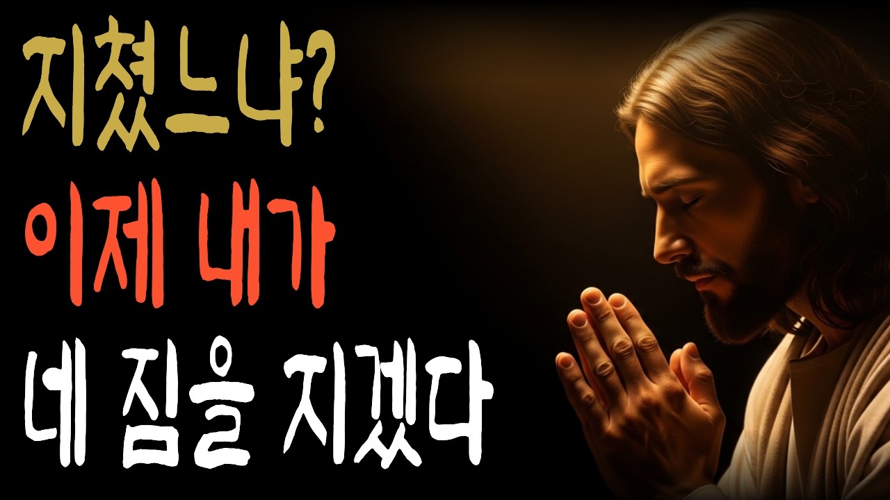 삶이 내 뜻대로 되지 않을 때 예수님이 너에게 하시는 말씀 | 주기도문 | 하나님말씀 | 주안에서 | 주안에서 | 성경말씀 | 기도응답 | 성경듣기