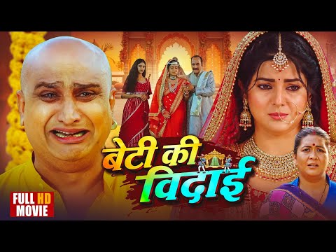 Full Episode | बेटी की विदाई | BETI KI VIDAI | New Bhojpuri Movie 2026 | #familydrama #movie #film