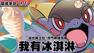 這也能玩啊 冷門牌組認知入門【週報71】 │PTCG weekly EP71 #ptcg