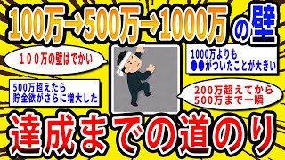 [2ch Money Topic] The barriers of 1 million → 5 million → 10 million in assets and the journey to...