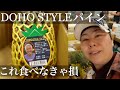 【台湾産】DOHO STYLEパイン、人生で一番おいしかったパイナップルはコレ！ Best Taiwan pineapples