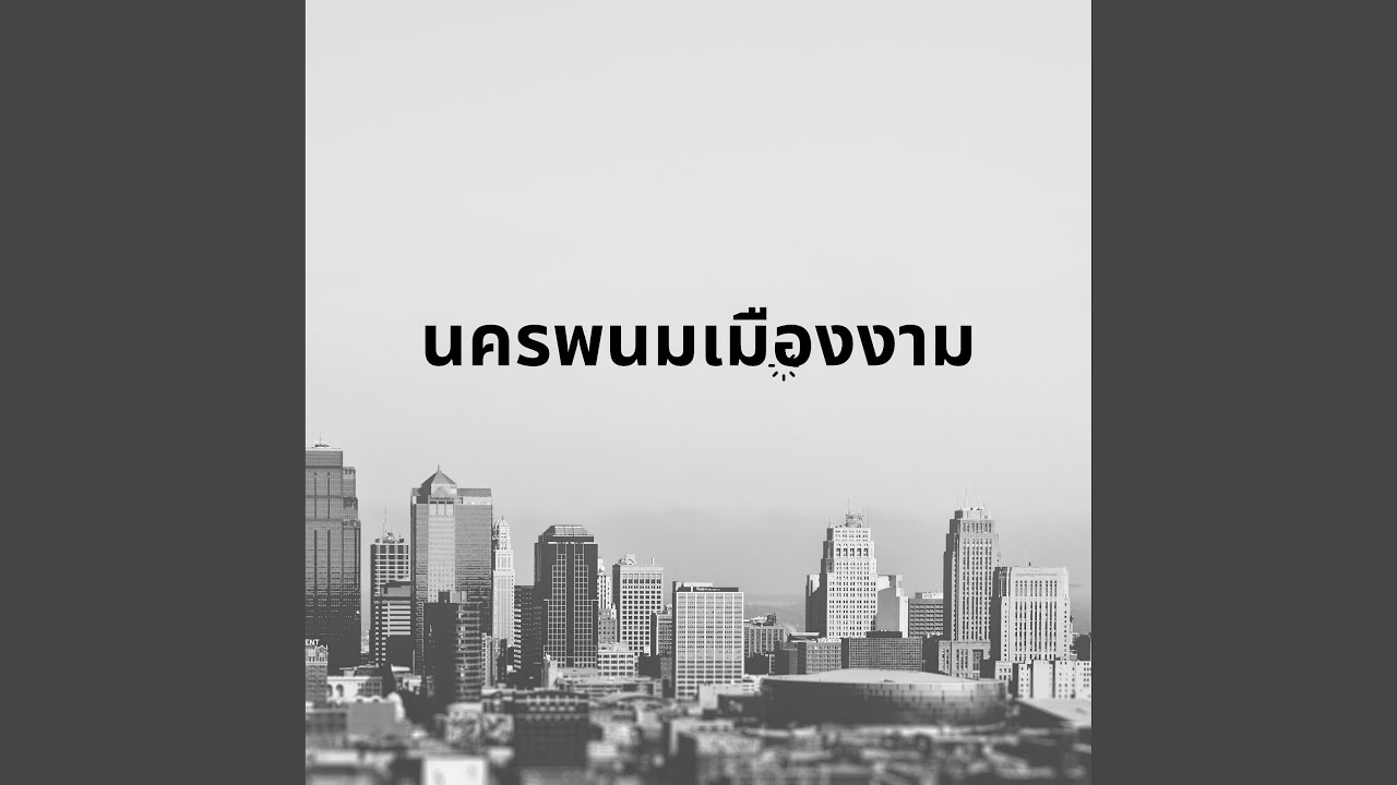 นครพนมเมืองงาม