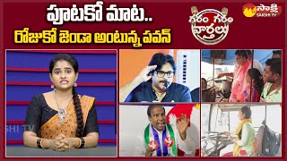 Garam Garam Varthalu Full Episode 07-11-2023 | Garam Anjali | Garam Rajesh | Garam Ravali @SakshiTV