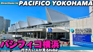 🚢【4K】横浜みなとみらいパシフィコ横浜へご案内【行き方アクセス|みなとみらい|イベント】Directions to PACIFICO YOKOHAMA. JAPAN YOKOHAMA TRAVEL