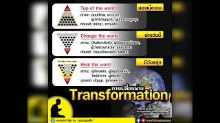 #การเปลี่ยนผ่าน #Transformation (บอกเล่าเก้าสิบ) / #heal the world - michael jacksons