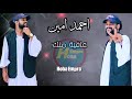 احمد امين | عافية منك | مع الكلمات | اغاني سودانية جديدة 2019