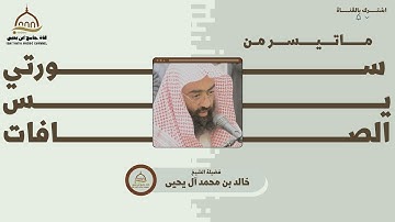 #تلاوة_خاشعة | ماتيسر من سورة يس والصافات || الشيخ خالد آل يحيى
