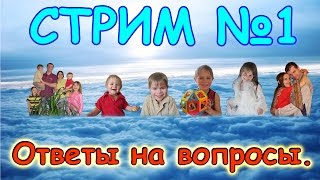 Семья Бровченко. Перезалив. СТРИМ №1. Ответы на вопросы. (12.16г.) Видео не тормозит. Семья Бровченко. Перезалив. СТРИМ №1. Ответы на вопросы. (12.16г.) Видео не тормозит.