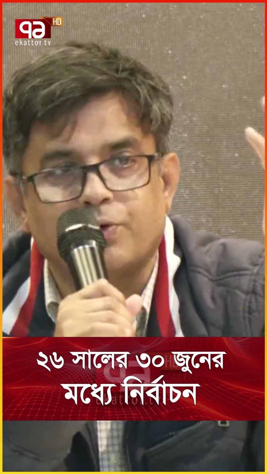 ২৬ সালের ৩০ জুনের মধ্যে নির্বাচন