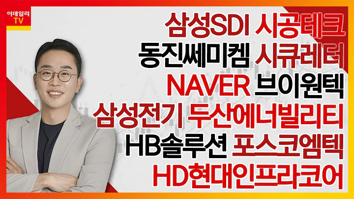 삼성SDI, 시공테크, 동진쎄미켐, 시큐레터, NAVER, 브이원텍, HB솔루션, 삼성전기, 두산에너빌리티, 포스코엠텍, HD현대인프라코어_김현구의 주식 코치 2부 20240224