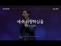 예수 사랑하심을 새찬송가 563장 만나교회 예수 사랑하심을 새찬송가 563장 만나교회