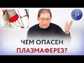 ПЛАЗМАФЕРЕЗ. Как влияет плазмаферез на тромбофилию и почему мы его не используем. Гузов И.И.