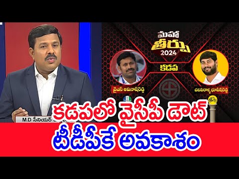 కడపలో వైసీపీ డౌట్ ...టీడీపీకే అవకాశం | Mahaa Vamsi Analysis On kadapa Public Mood In AP Elections