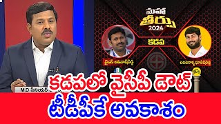 కడపలో వైసీపీ డౌట్ ...టీడీపీకే అవకాశం | Mahaa Vamsi Analysis On kadapa Public Mood In AP Elections