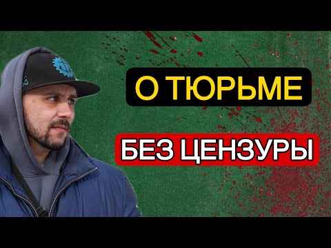 КАК вести себя в ТЮРЬМЕ // Общая камера в СИЗО // Интервью с БЫВАЛЫМ арестантом