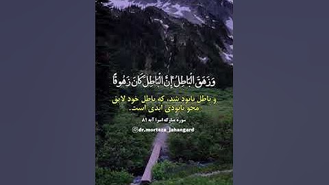 تلاوتی از سوره اسرا آیه ۸۱