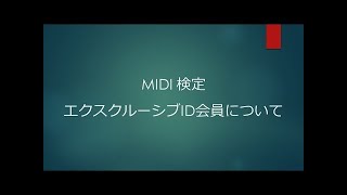 「MIDIの現在と未来がわかるセミナー」その３△MIDI検定△エクスクルーシブID会員について