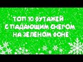 ТОП 10 ФУТАЖЕЙ С ПАДАЮЩИМ СНЕГОМ | ФУТАЖИ СНЕГ НА ЗЕЛЕНОМ ФОНЕ | ФУТАЖ СНЕГ ХРОМАКЕЙ