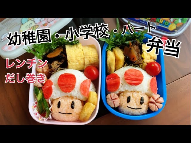 お弁当作り マリオ好きな子供にキノピオ弁当 ２児ママパート主婦 Youtube