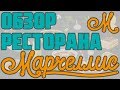 Итальянский ресторан Марчеллис на Приморской, Санкт-Петербург