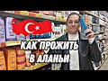 АЛАНЬЯ 2024. ЦЕНЫ НА ПРОДУКТЫ И НЕ ТОЛЬКО ПОСЛЕ НОВОГО ГОДА. НОВОСТИ ТУРЦИИ СЕГОДНЯ