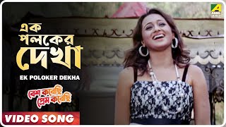 Ek Poloker Dekha | Besh Korechi Prem Korechi | Bengali Movie Song | Kumar Sanu, Alka Yagnik