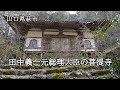 山口県萩市　田中義一元総理大臣の菩提寺