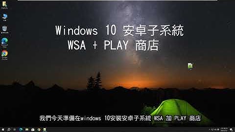 Windows 10中文版安裝最新版安卓子系統 WSA及 PLAY商店 (字幕版)