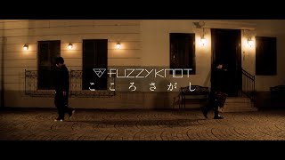 fuzzy knot「こころさがし」Music Video