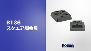 スクエア脚金具【B136】紹介動画 by Kojima Metal Fitting Corporation 117 views 9 months ago 1 minute, 43 seconds