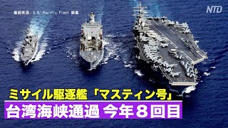 米軍軍艦が台湾海峡通過 今年８回目